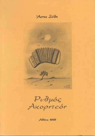 Ρυθμός ακορντεόν