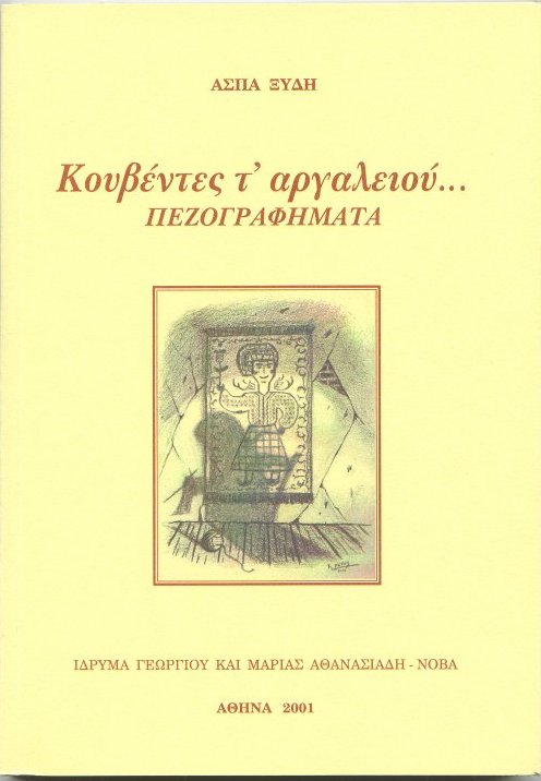 Κουβέντες τ' αργαλειού