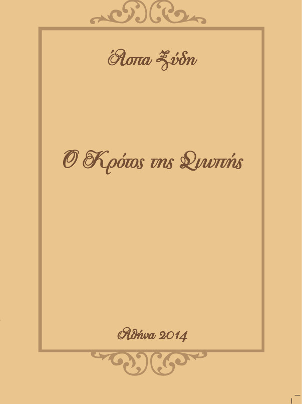 Ο κρότος της σιωπής