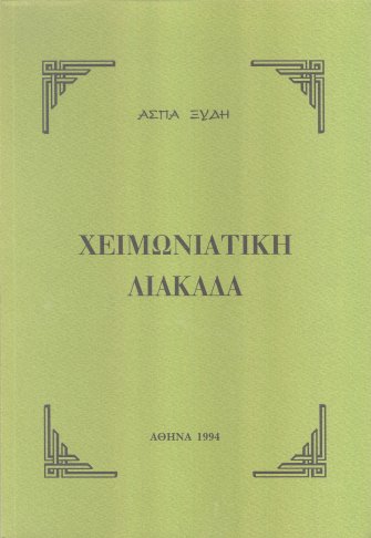 Χειμωνιάτικη λιακάδα