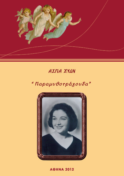 Παραμυθοτράγουδα