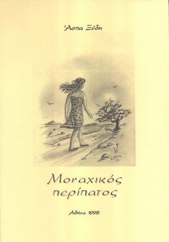 Μοναχικός περίπατος