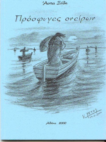 Πρόσφυγες ονείρων