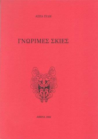 Γνώριμες σκιές