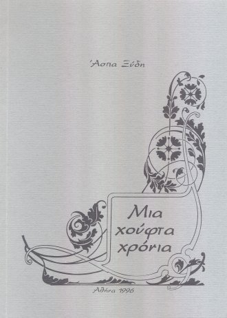 Μια χούφτα χρόνια